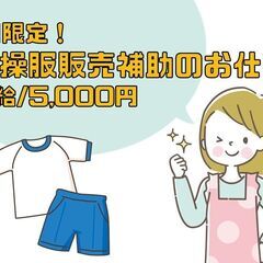 【単発】基町高校で新入生向け体操服販売補助
