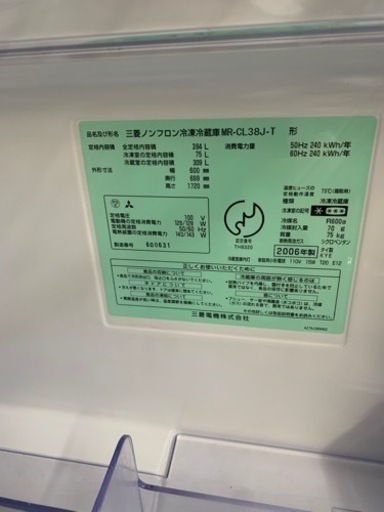 冷凍冷蔵庫 冷蔵庫MITSUBISHI MR-CL38J-W 3ドア　自動製氷機付き