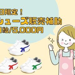 【単発】舟入高校で新入生向けシューズ販売