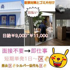 日払い￥9,000~11,000❗出れば出る程待遇🆙搬入搬出手伝...