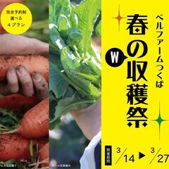 ベルファームつくば　春のW収穫祭（ケール花芽・にんじん）