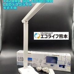 YAZAWA SDLA08D01WH LEDデスクライト 年式不...