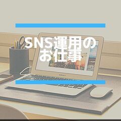 大手アウトソーサーのSNS運用の仕事です。