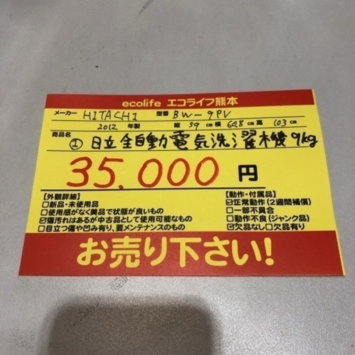 ①日立全自動電気洗濯機9kg BW-9PV 2012年製　【i1-0317】
