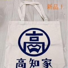 【金沢】高知家　トートバッグ👜　新品未開封品有り