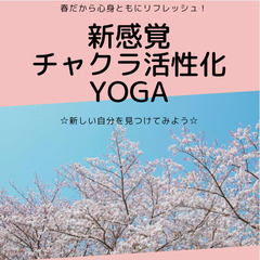 春だから心身ともにリフレッシュ☆新感覚チャクラ活性化YOGA体験会