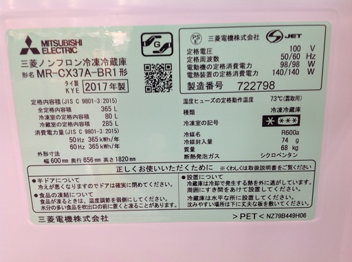 365L 冷凍冷蔵庫 MITSUBICHI MR-CX37A-BR1 2017年製【9650002】