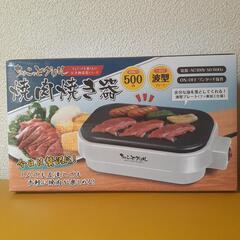 新品未使用 ちょこっと焼肉グリル
