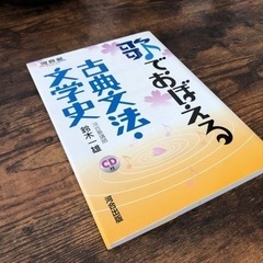 歌で覚える古典文法・文学史(CD1枚付き)
