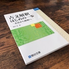 古文解釈 はじめの一歩