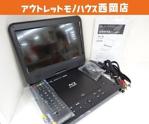 10インチ ポータブル ブルーレイプレーヤー 充電バッテリー搭載 アグレクション 101PB DVDプレーヤー BDプレーヤー リモコン付き 西岡店