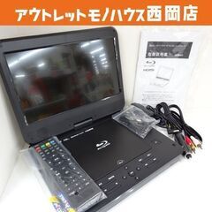 10インチ ポータブル ブルーレイプレーヤー 充電バッテリー搭載 アグレクション 101PB DVDプレーヤー BDプレーヤー リモコン付き 西岡店