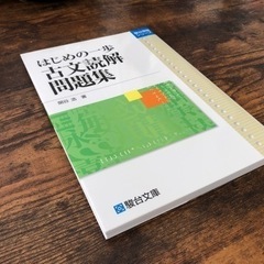 はじめの一歩 古文読解問題集