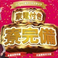 ◎今だけ！時給2000円！宮城県仙台市太白区太子堂のパチンコ店でホールスタッフのお仕事！日払いOK！◎の画像