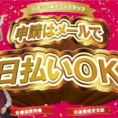 ◎今だけ！時給2000円！宮城県仙台市太白区太子堂のパチンコ店でホールスタッフのお仕事！日払いOK！◎の画像