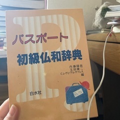 フランス語辞書