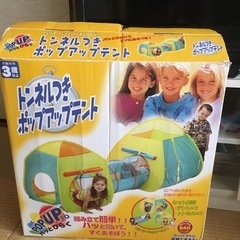 トンネル付きポップアップテント　値下げしました！