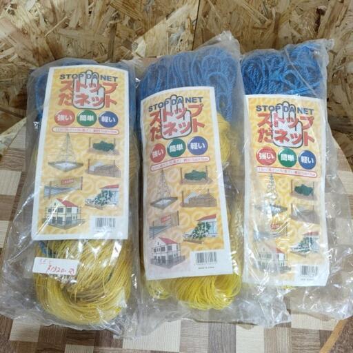 ストップだネット 3個セット【未使用品】