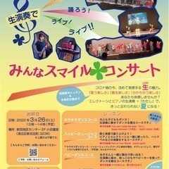 みんなスマイルコンサート🍀出演者募集✨