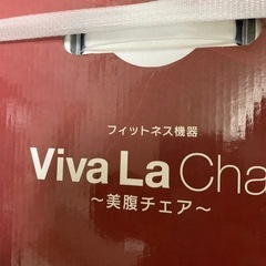 美腹チェアーの画像