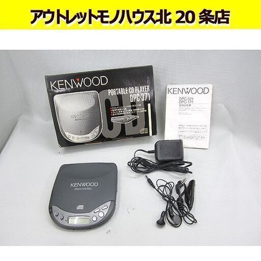 ケンウッド ポータブルCDプレーヤー DPC-371 純正リモコン/ADコード付き CDプレイヤー KENWOOD/札幌 北20条店