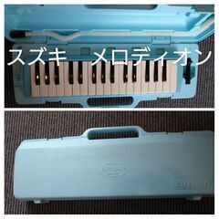 ♪さし上げます♪　鍵盤ハーモニカ【SUZUKI】メロディオン　青...