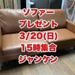 ソファーをプレゼント！3/20（日）15時に集合です！1台限り！...