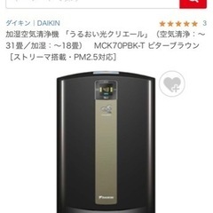 ダイキン　加湿空気清浄機　チョコレートブラウン
