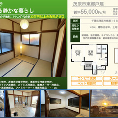✨敷金礼金0円✨茂原市 56m² 4DK、２階建戸建！ペット相談可♪