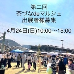 茶づなdeマルシェ　出展者様募集のお知らせです