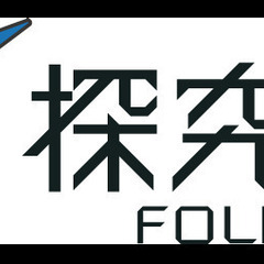 【新規開校】【探究学習】【小学生向け】探究塾フォルケ