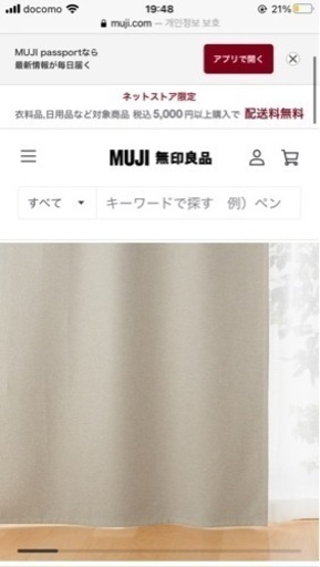 無印良品のカーテン3種売ります！