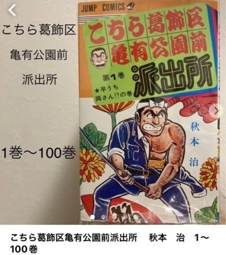 こちら葛飾区亀有公園前派出所 1〜100巻
