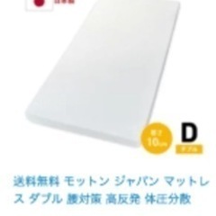 週末お値下げ❗️モットン　マットレス　ダブル　直接引き渡し希望