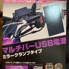 マルチバーUSB電源　未使用