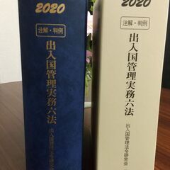 2020年版の出入国管理実務六法をお譲りいたします。