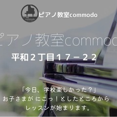 楽しいピアノ教室commodo🎵平和2-17-22