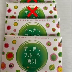 すっきりフルーツ青汁　未使用