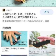 指スケボー　フィンガーボード - 福山市