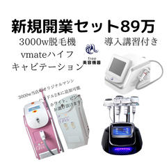 脱毛機　vmateハイフ　キャビテーション　開業セット