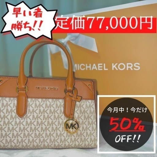 【新品未使用！】マイケルコース　2way ハンドバック/ショルダーバッグ