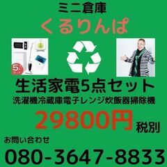 生活家電3点～7点セット 激安🉐