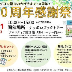 ★市民パソコン塾10周年感謝祭のお知らせ★