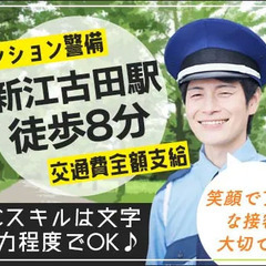 【新江古田駅徒歩8分】警備や接客経験なくてもOKのマンション警備...