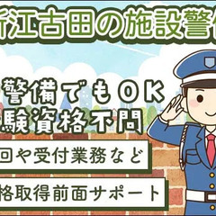 【新江古田駅徒歩8分】警備や接客経験なくてもOKのマンション警備◎各種手当支給／交通費全額支給 エージェーエス株式会社 練馬の画像