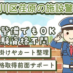 【戸越銀座駅徒歩8分】未経験から始められるスーパー施設警備◎声掛...