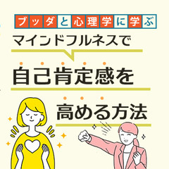 【中目黒】ブッダと心理学に学ぶ「マインドフルネスで自己肯定…
