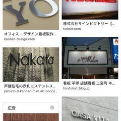 アパートの看板の浮き出し文字が作れる人を探しております。