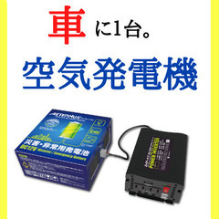 車に１台保管！災害用空気発電池。【エイターナスＡセット】茨城県、千葉県