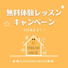 英語/幼児から大人まで/無料体験予約4月28日まで❣️